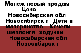 Манеж новый продам › Цена ­ 2 000 - Новосибирская обл., Новосибирск г. Дети и материнство » Качели, шезлонги, ходунки   . Новосибирская обл.,Новосибирск г.